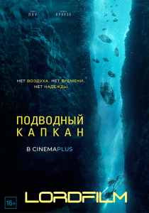 Подводный капкан фильм 2023